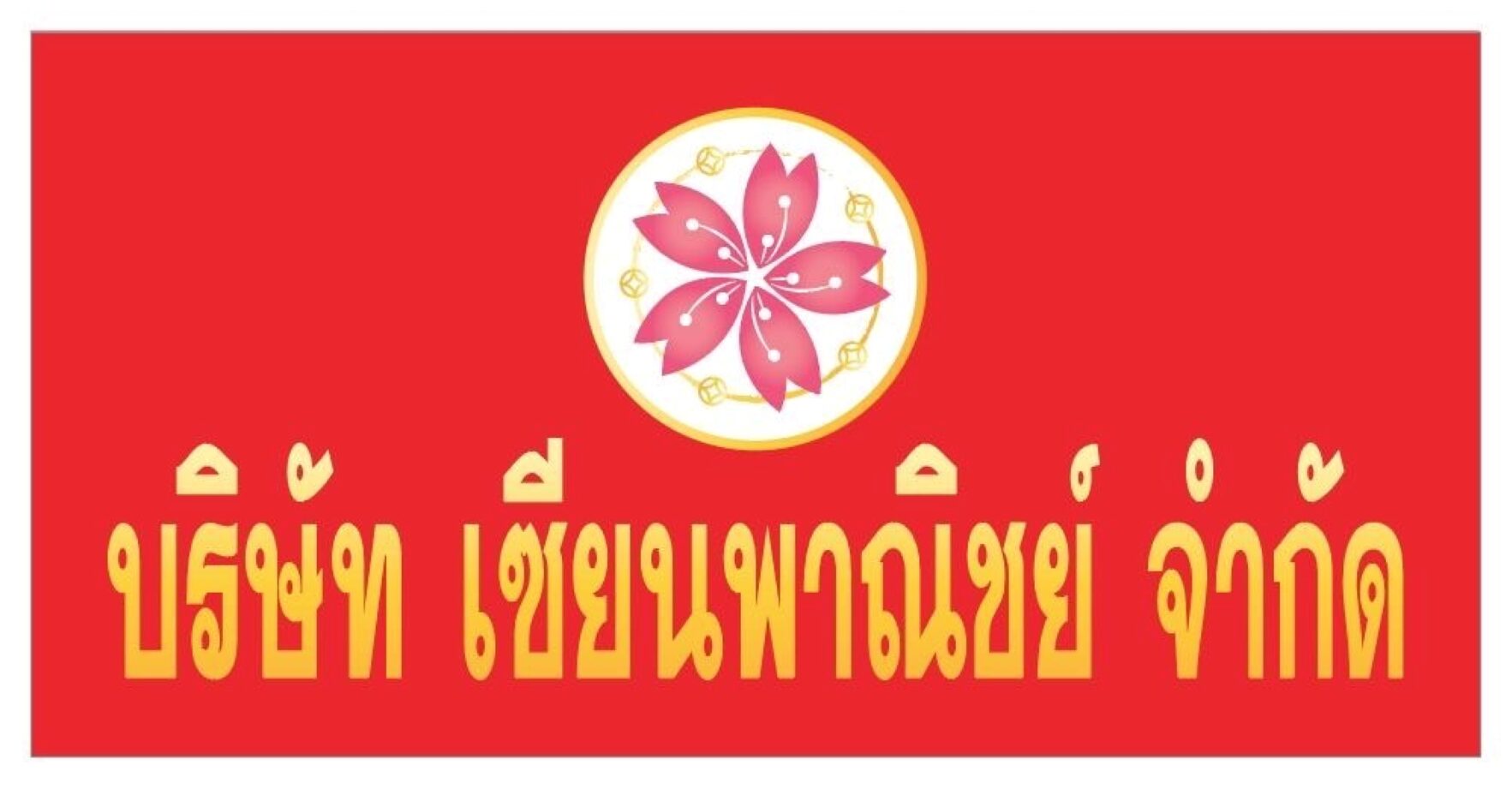 บริษัทรถบรรทุกเครื่องจักร ระยอง ชลบุรี (บริษัท เซียนพาณิชย์ จำกัด)